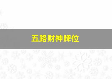 五路财神牌位