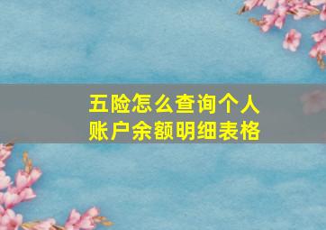 五险怎么查询个人账户余额明细表格