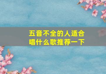 五音不全的人适合唱什么歌推荐一下