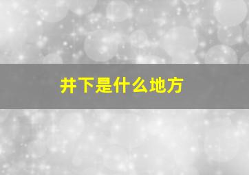 井下是什么地方