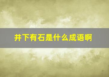 井下有石是什么成语啊