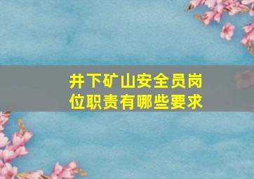 井下矿山安全员岗位职责有哪些要求