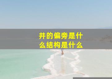 井的偏旁是什么结构是什么