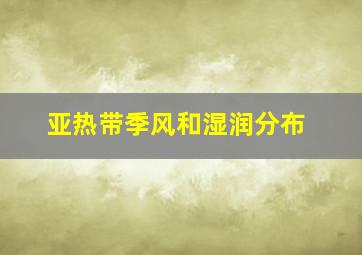 亚热带季风和湿润分布