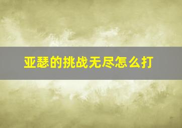 亚瑟的挑战无尽怎么打