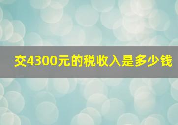 交4300元的税收入是多少钱