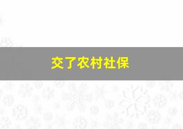 交了农村社保