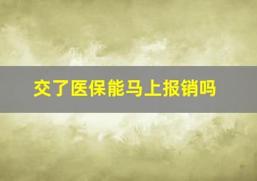 交了医保能马上报销吗