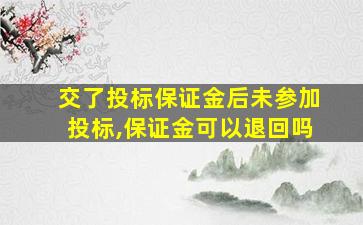 交了投标保证金后未参加投标,保证金可以退回吗