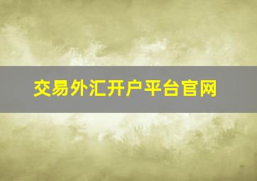 交易外汇开户平台官网