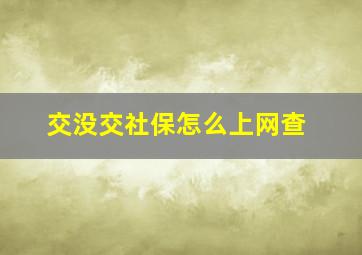 交没交社保怎么上网查