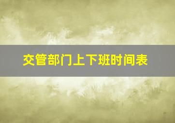 交管部门上下班时间表