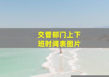 交管部门上下班时间表图片