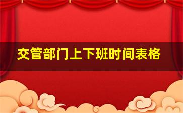 交管部门上下班时间表格