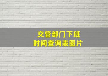 交管部门下班时间查询表图片