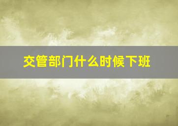 交管部门什么时候下班