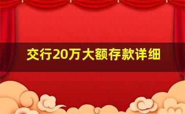 交行20万大额存款详细