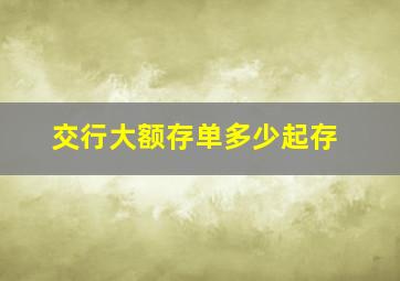 交行大额存单多少起存