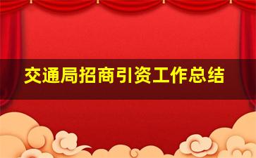 交通局招商引资工作总结