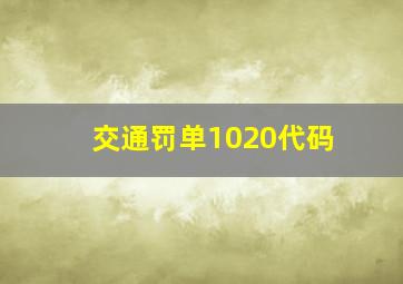 交通罚单1020代码