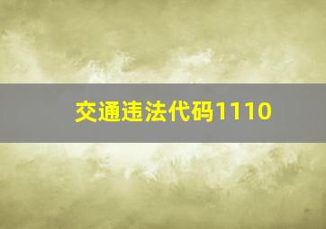 交通违法代码1110