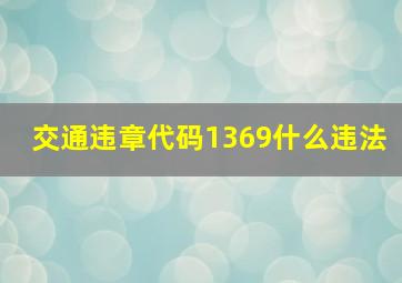 交通违章代码1369什么违法