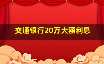 交通银行20万大额利息