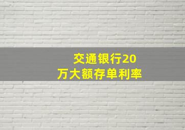 交通银行20万大额存单利率