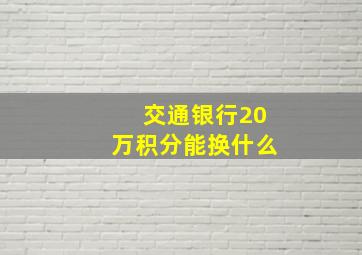 交通银行20万积分能换什么