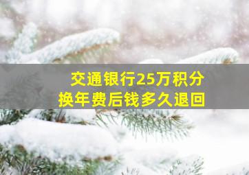 交通银行25万积分换年费后钱多久退回