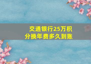 交通银行25万积分换年费多久到账