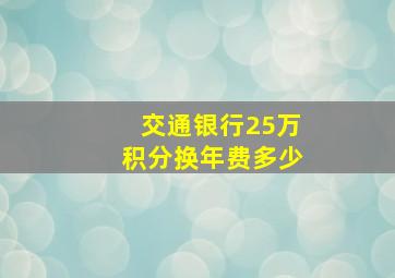 交通银行25万积分换年费多少