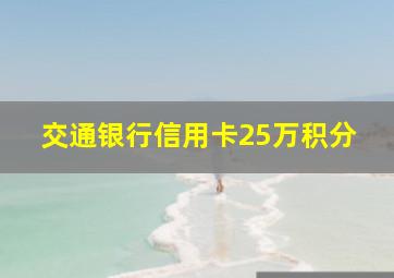 交通银行信用卡25万积分