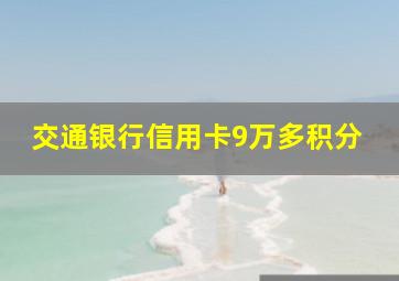 交通银行信用卡9万多积分