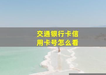 交通银行卡信用卡号怎么看