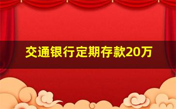 交通银行定期存款20万