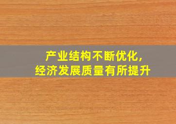 产业结构不断优化,经济发展质量有所提升