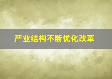 产业结构不断优化改革