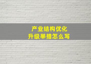 产业结构优化升级举措怎么写