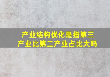 产业结构优化是指第三产业比第二产业占比大吗