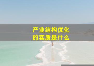 产业结构优化的实质是什么