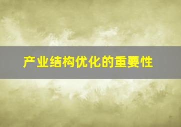 产业结构优化的重要性