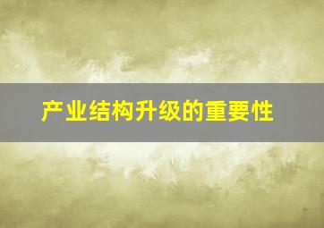 产业结构升级的重要性