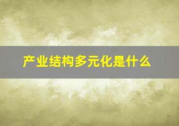 产业结构多元化是什么