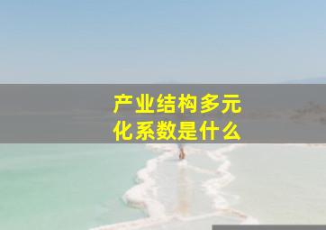 产业结构多元化系数是什么