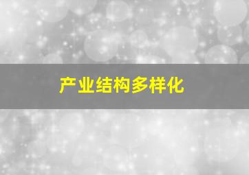 产业结构多样化