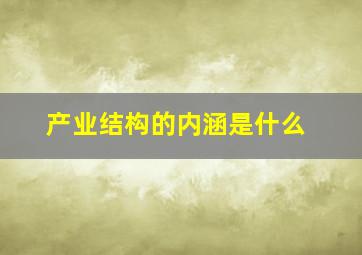 产业结构的内涵是什么