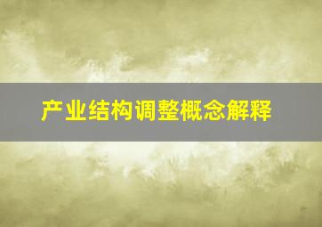 产业结构调整概念解释