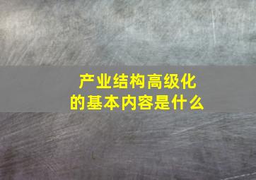 产业结构高级化的基本内容是什么