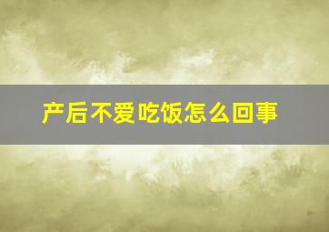 产后不爱吃饭怎么回事